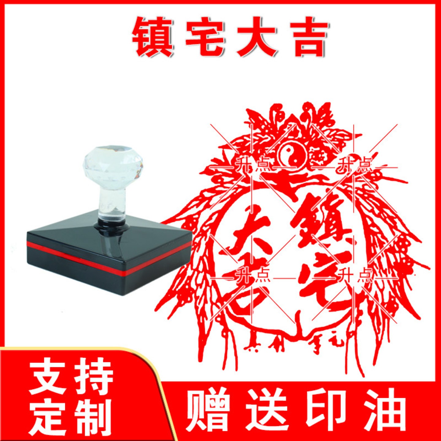 镇宅大吉印章 镇宅大吉印 光敏自动出油来图可定制送印油图片
