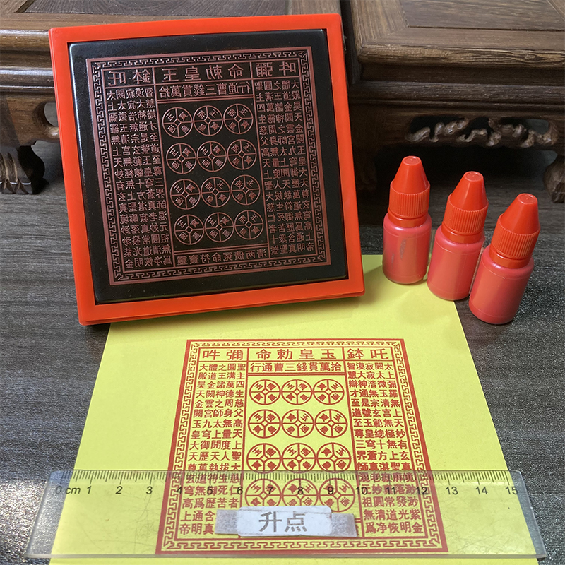 玉皇敕命印章橡胶章印道家印章支持定制高清印迹可用朱砂盖印法器