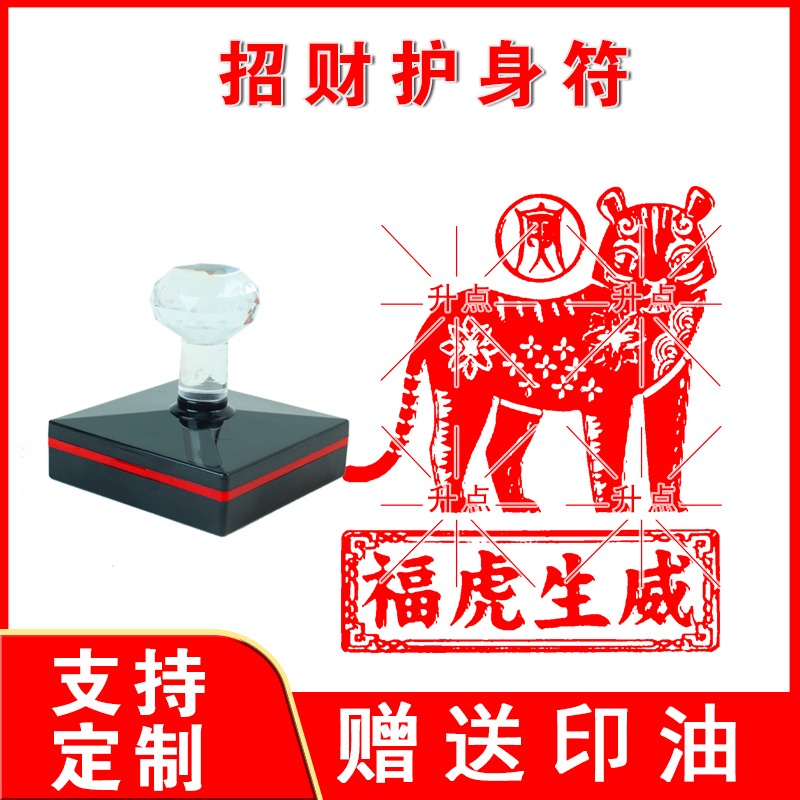 招财护身符印虎印福虎生威光敏自动出油来图可定制送印油印迹清晰