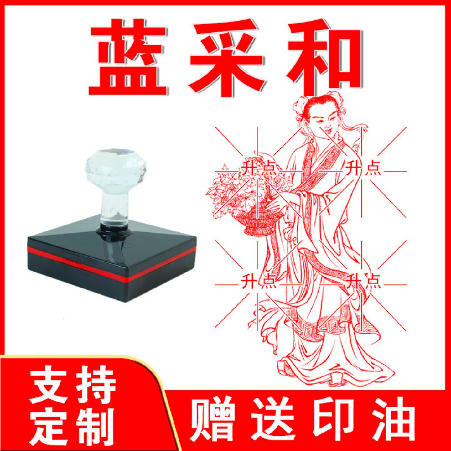 传统道家八仙翩翩蓝采和盖章 八仙过海 光敏自动出油来图可定制