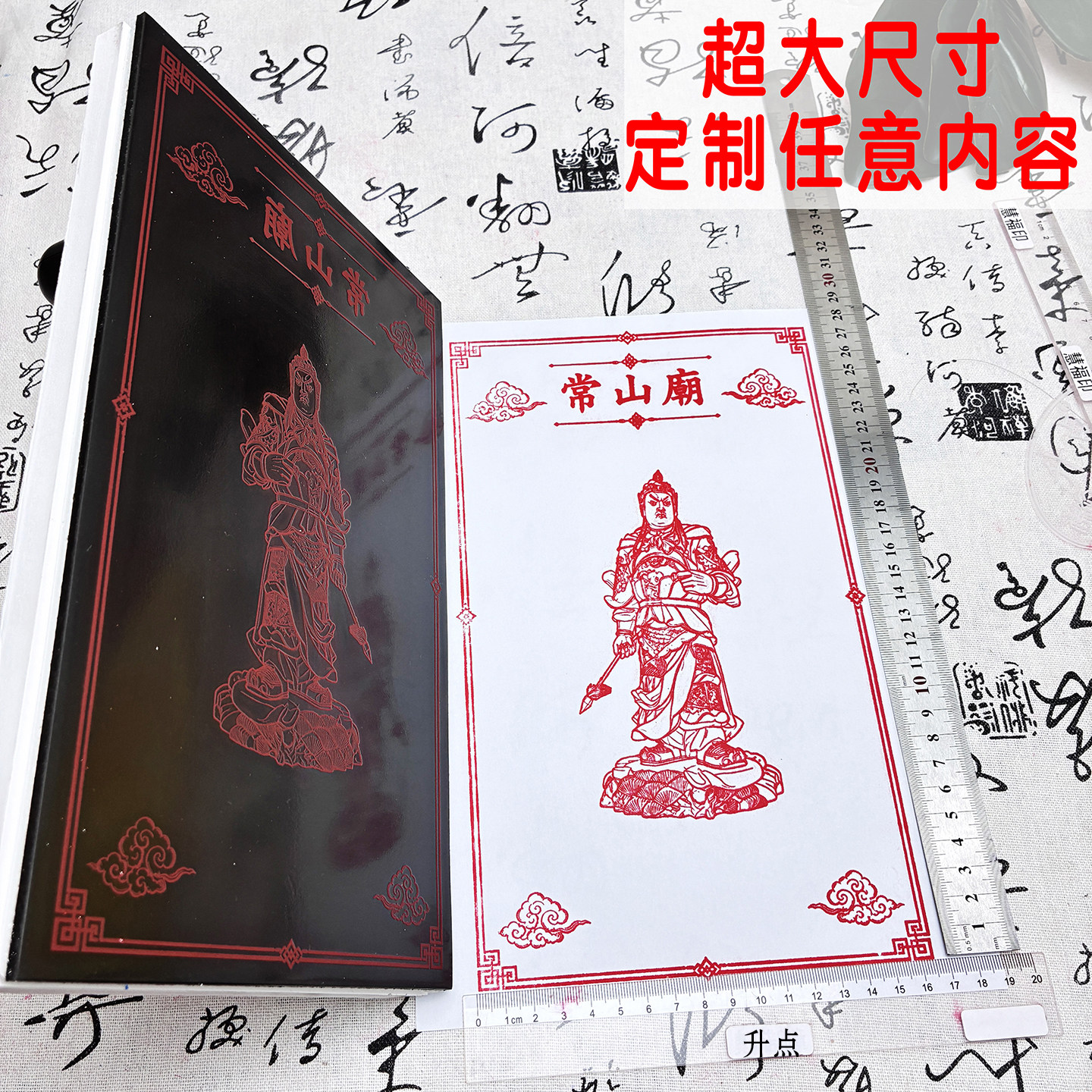 传统神像传统民俗图案常山庙印章定制任意大尺寸