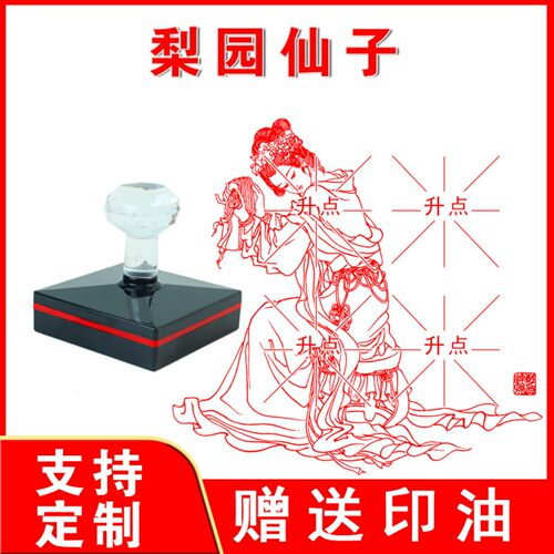 梨园仙子印章 人物画像定自出墨印戳大尺寸来图案可定制