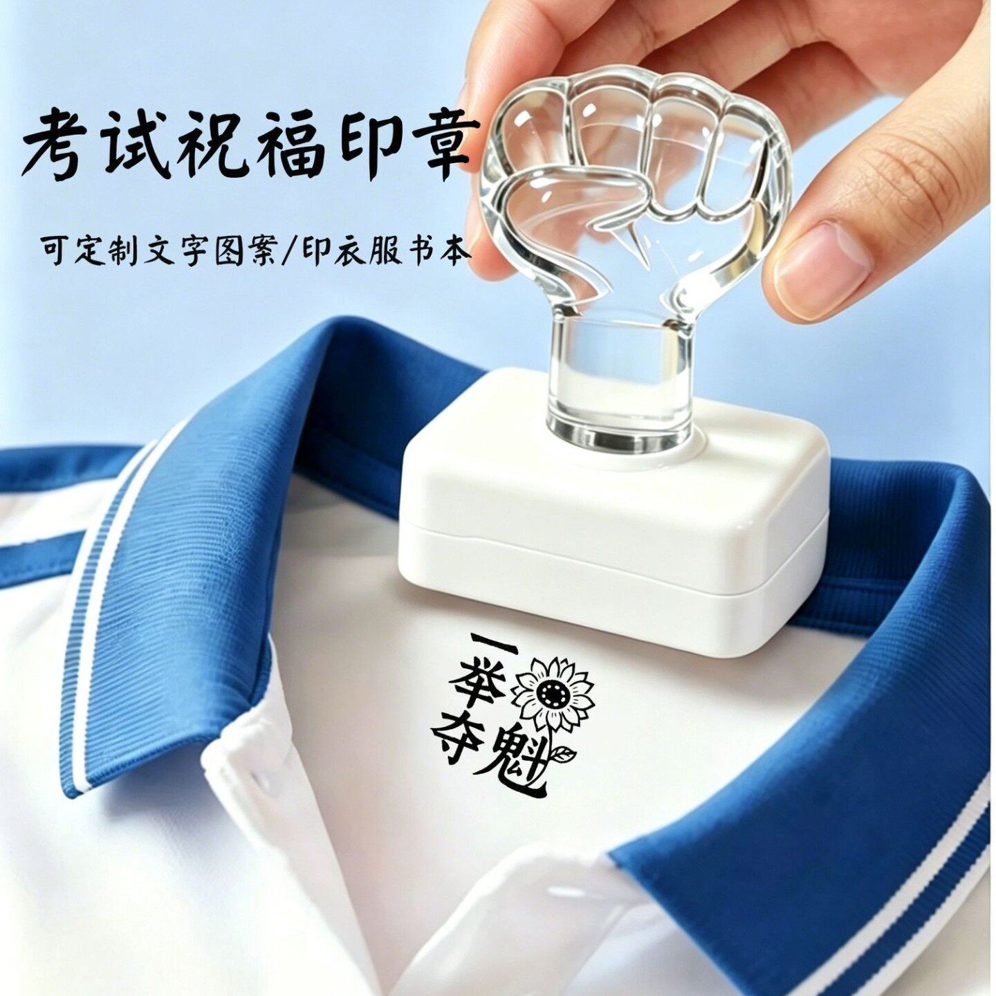 中考高考祝福语衣物印章金榜题名前程似锦可印衣服可水洗考公考研