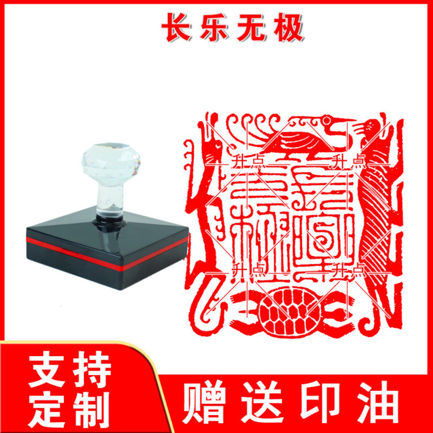 【长乐无极】压角章鸟虫篆书法印章成品闲章篆刻非手工定制姓名