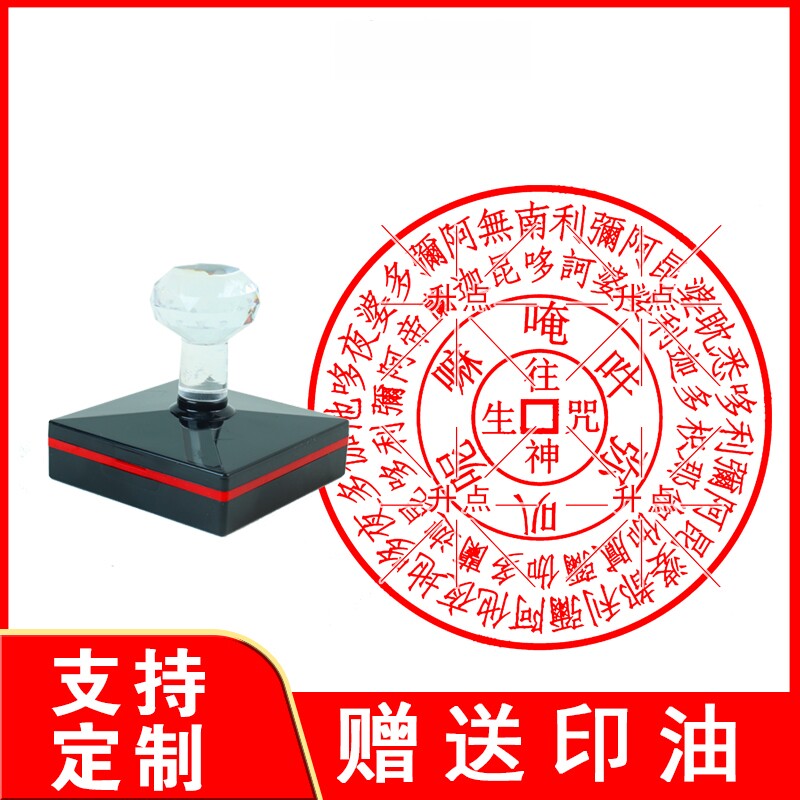 往生印章 往升生咒印章 自出油光敏章大小可选带加油孔圆章可定制