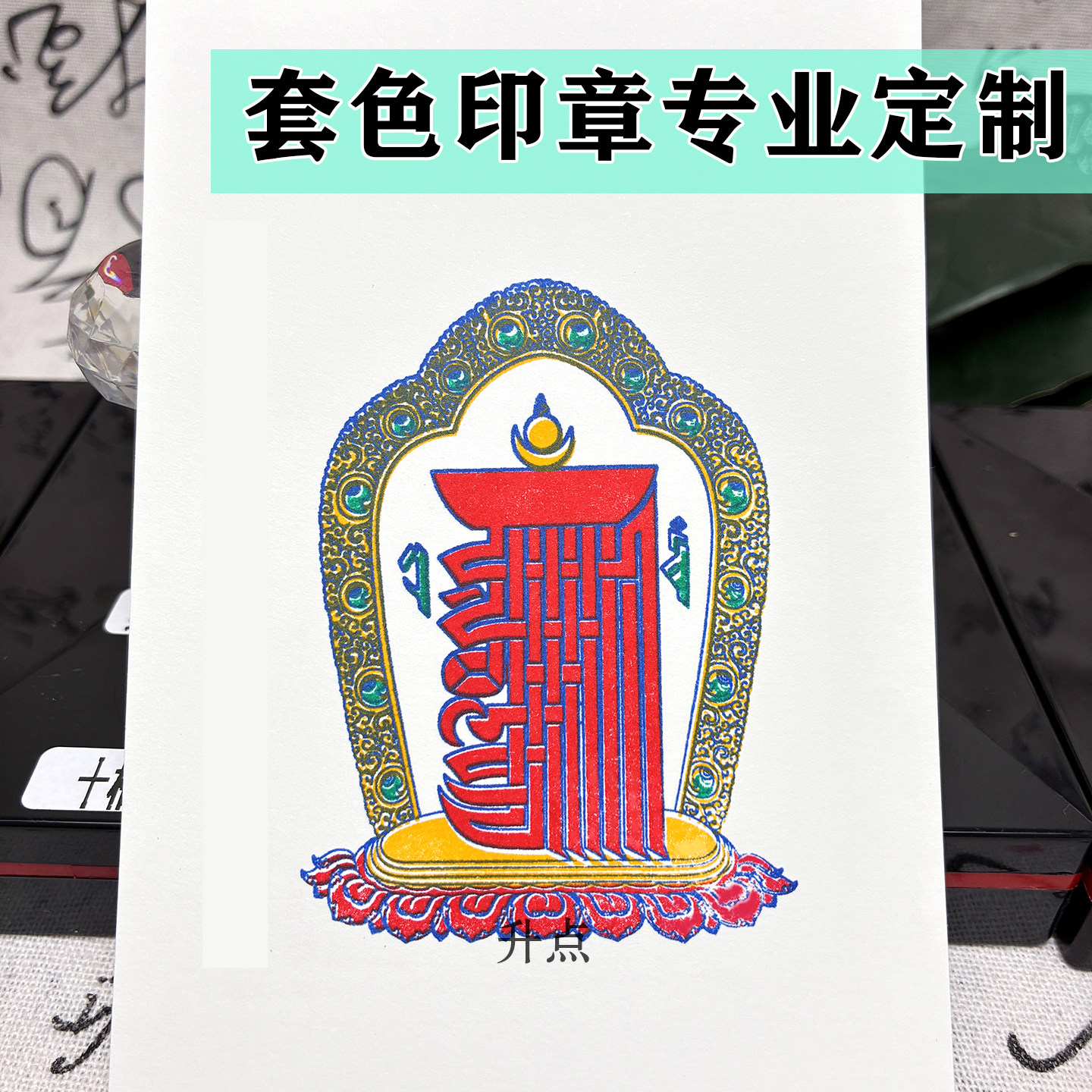 十相自在图套色光敏印章定制法器藏传印章定制套色光敏章