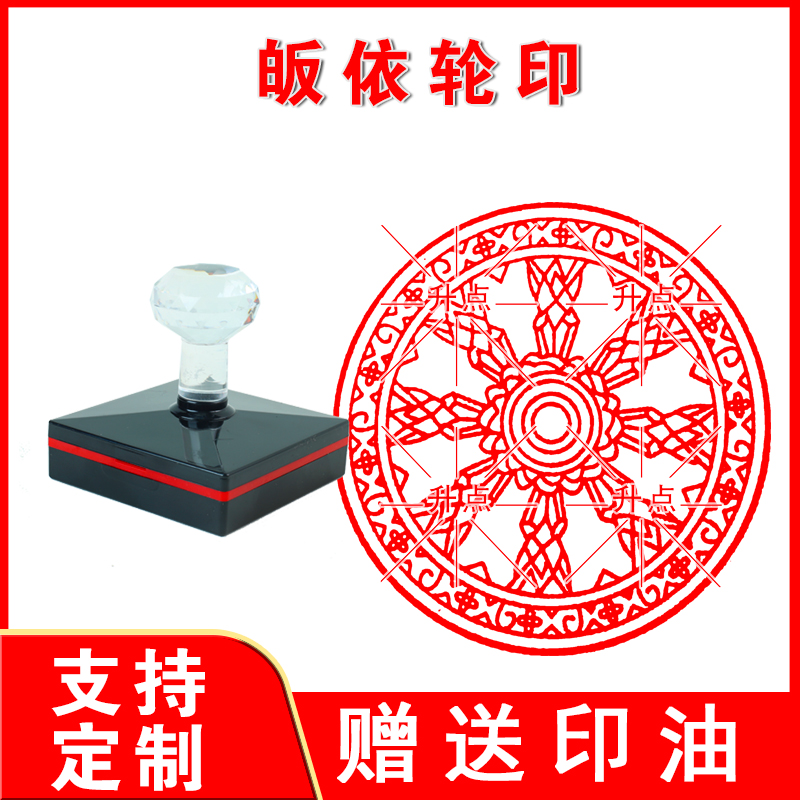 皈依轮印章圆形印章橡胶印章大尺寸佛家寺庙可用朱砂高清盖印