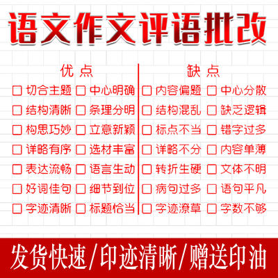中小学学生教师用语文老师作文批改神器评语评价印章表扬奖励盖章