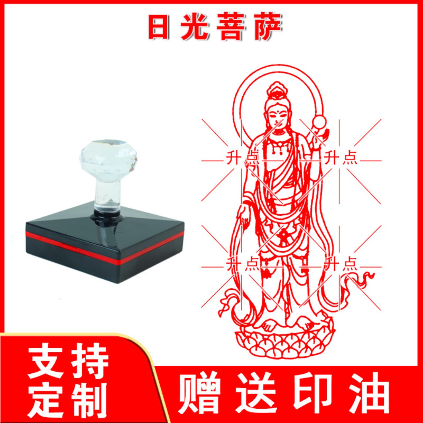 日光菩萨印佛像印章佛家用品水晶柄长方形35x75毫米印章定制