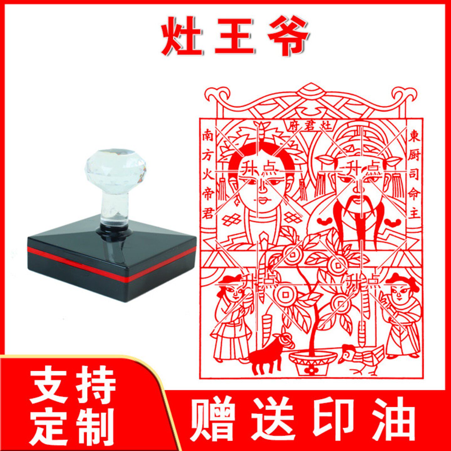 灶王爷 画像印章i东厨司命非木板年画贴纸灶王君定制自出墨光敏印