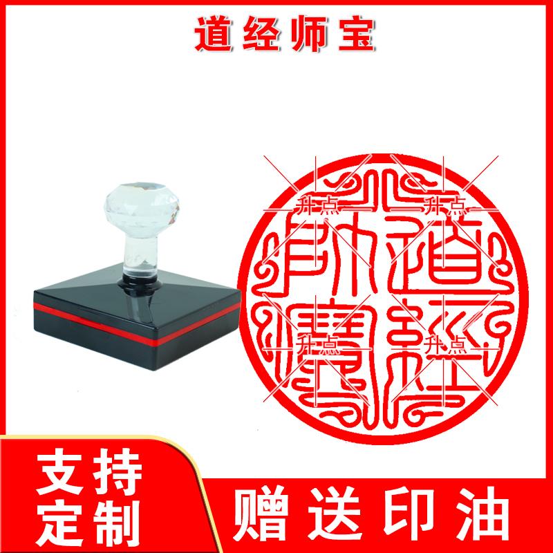 定制道经师宝光敏印章自动出油可定制大尺寸用品法器印刻章图案
