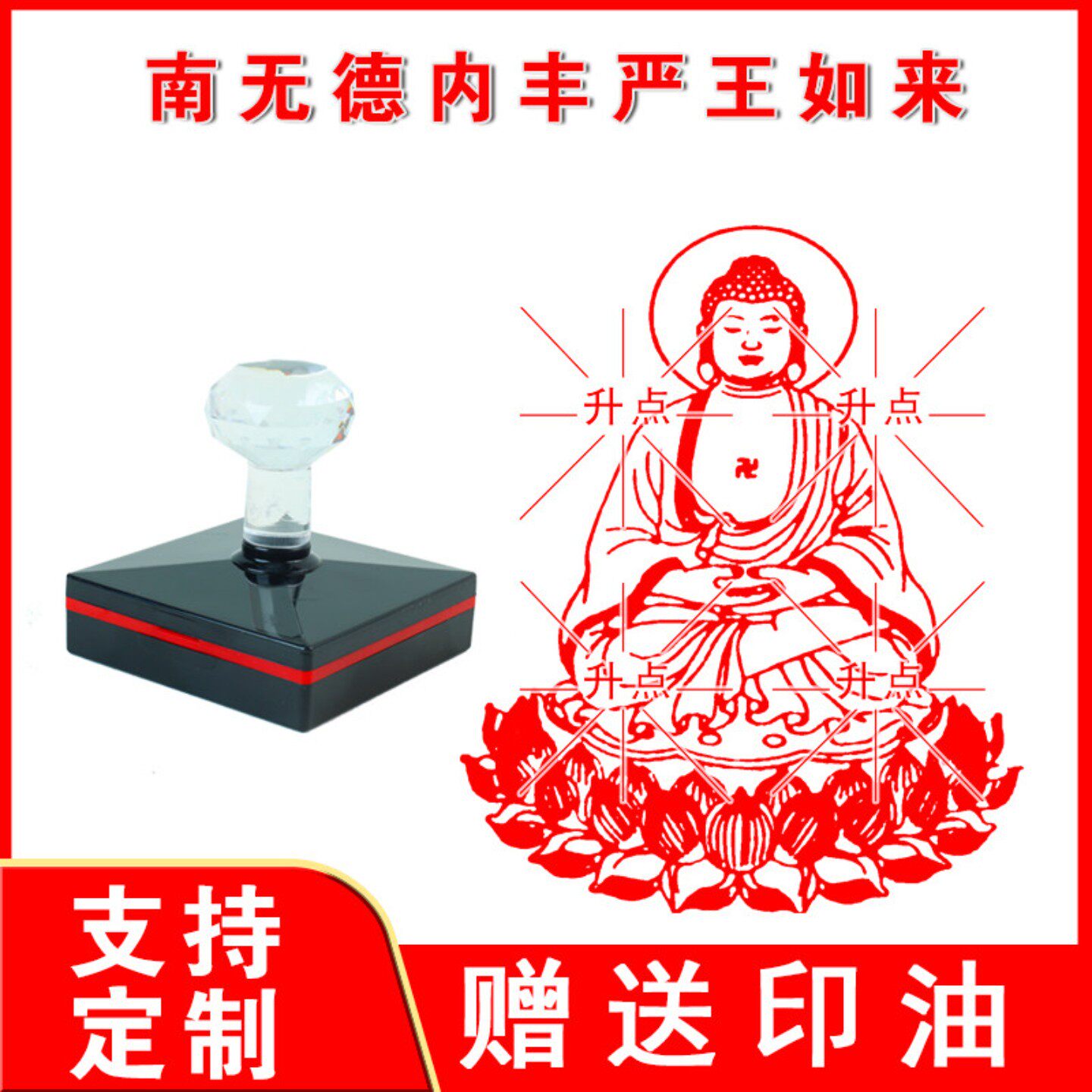 南无德内丰严王如来佛像菩萨印章光敏印加行印书画藏书藏经佛像印