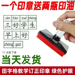 护眼田字格印章教学用拼音格英语四线三格米字格教师改错别字订正