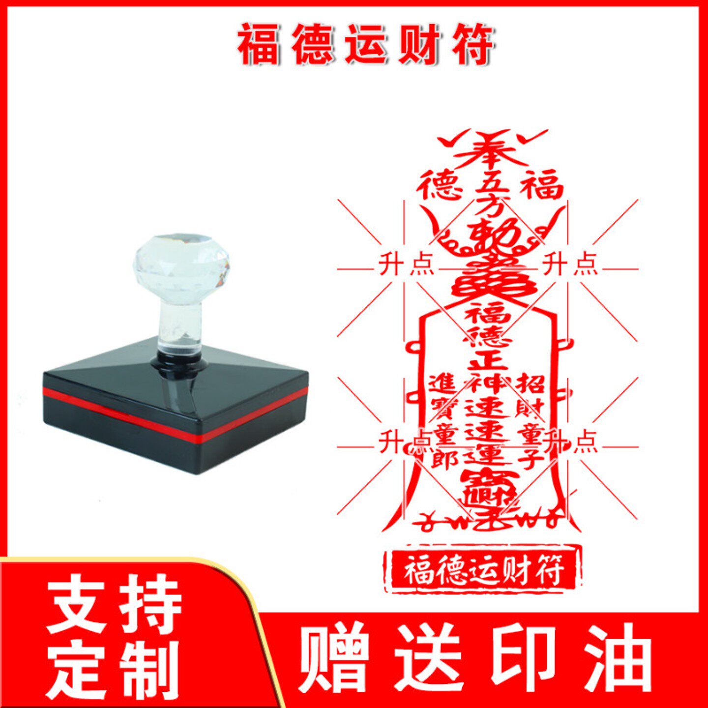 福德运财符印章 福德正神印光敏自动出油印章定制大号特大尺寸印