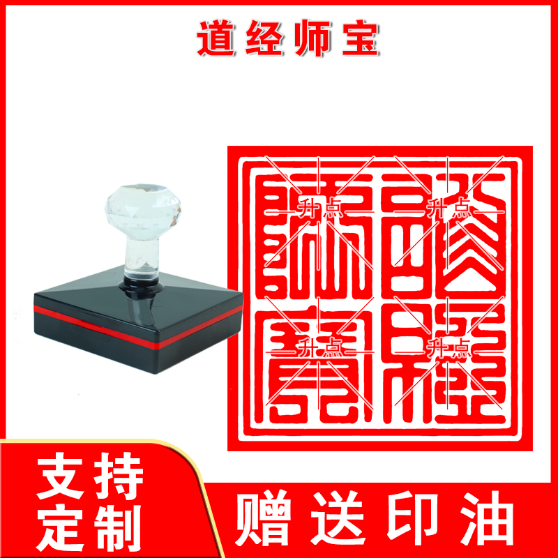 定制道经师宝光敏印章自动出油可定制大尺寸用品法器印刻章图案