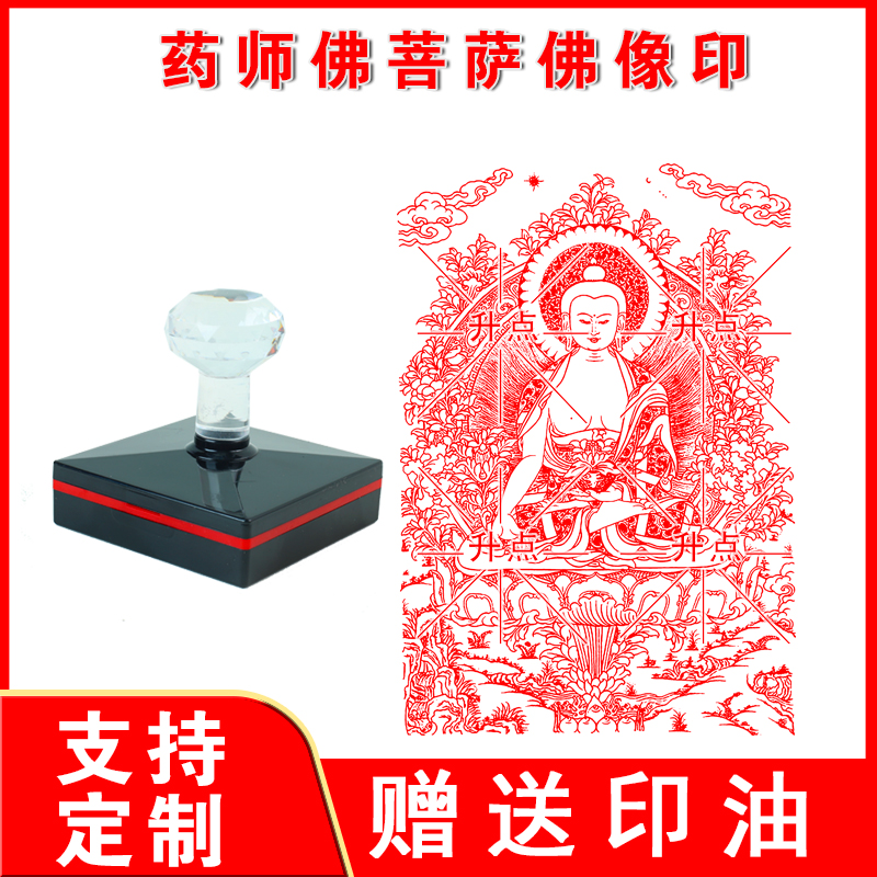 药师佛菩萨佛像印章南无药师佛菩萨印章定制十万加行册自动光敏章
