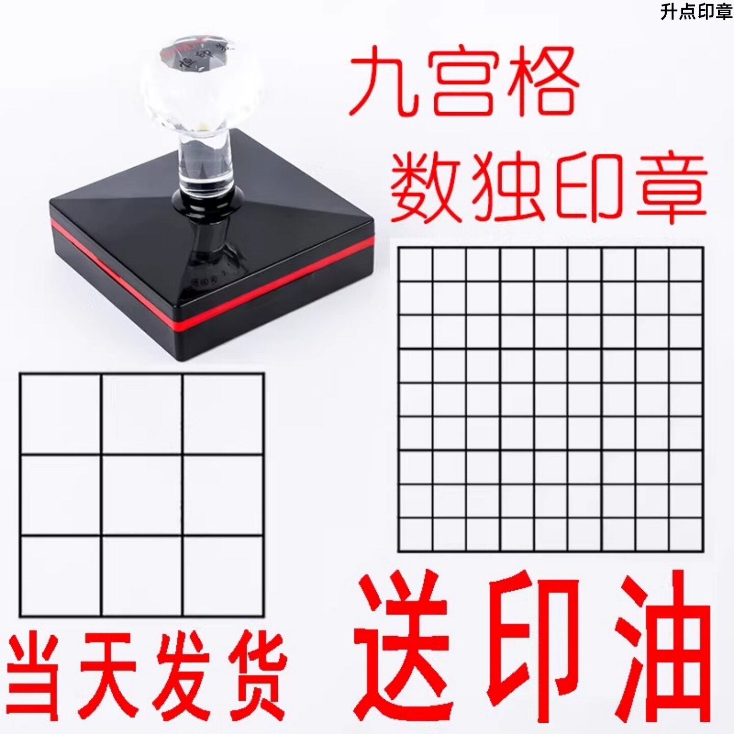 九宫格数独井字格小号大号数学益智数字游戏教学光敏印章可定制