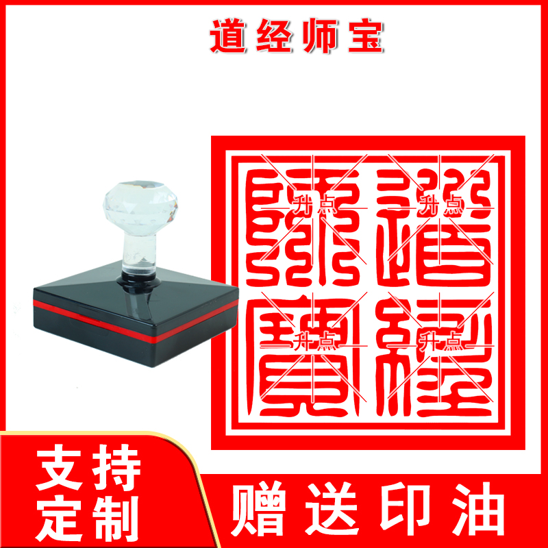 定制道经师宝光敏印章自动出油可定制大尺寸用品法器印刻章图案