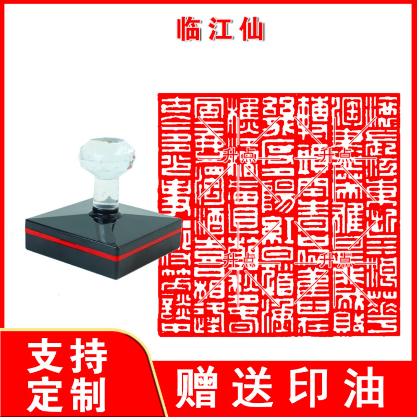 《临江仙》全文闲章篆刻成品书画书法印章光敏自动出油印可定制