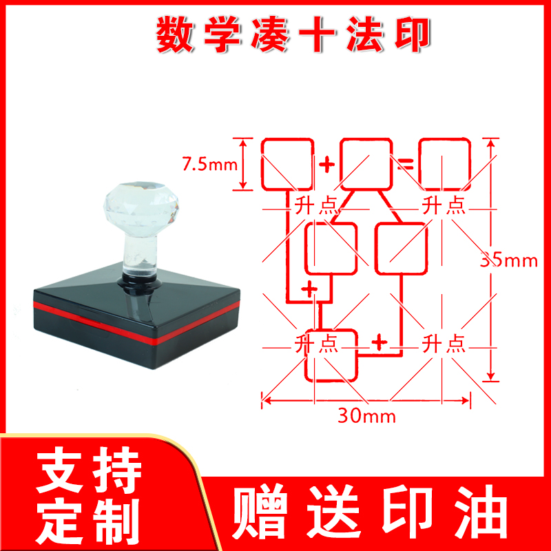 【送印油】数学凑十法印章加减法小学生家长老师出题教学光敏图章