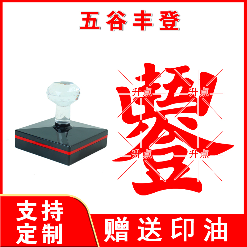 五谷丰登连体字印章自动出油连续盖印清晰的很堂口用印定制内容
