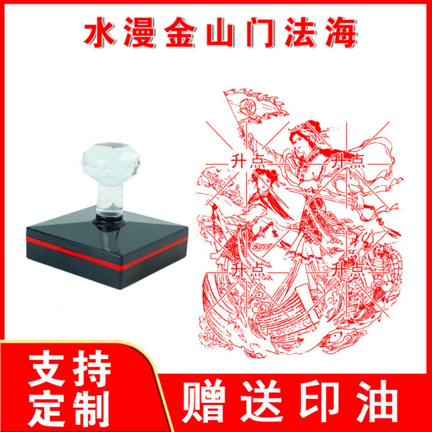 水漫金山门法海印章 光敏自动出油来图可定制送印油大尺寸印章
