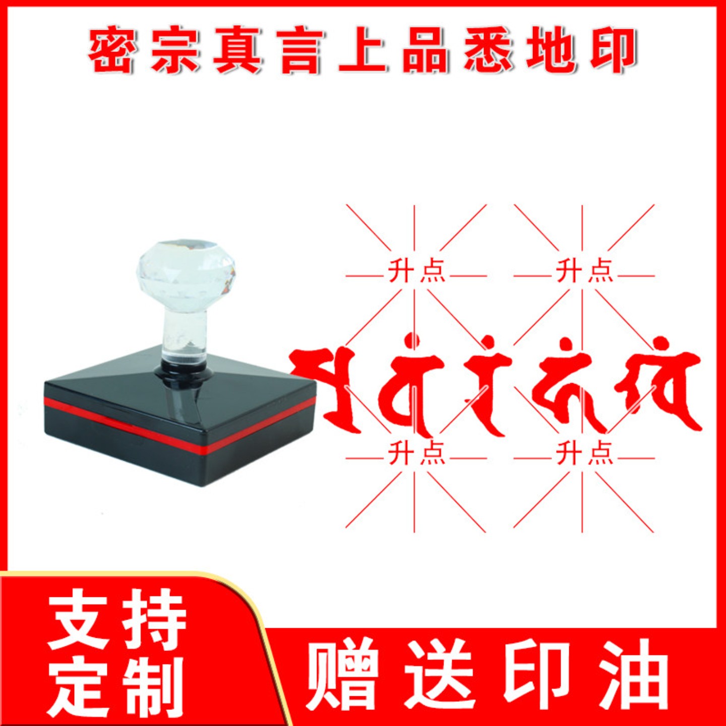 上品悉地真言印佛家用品水晶柄长条印章定制光敏刻印迹清晰送印油