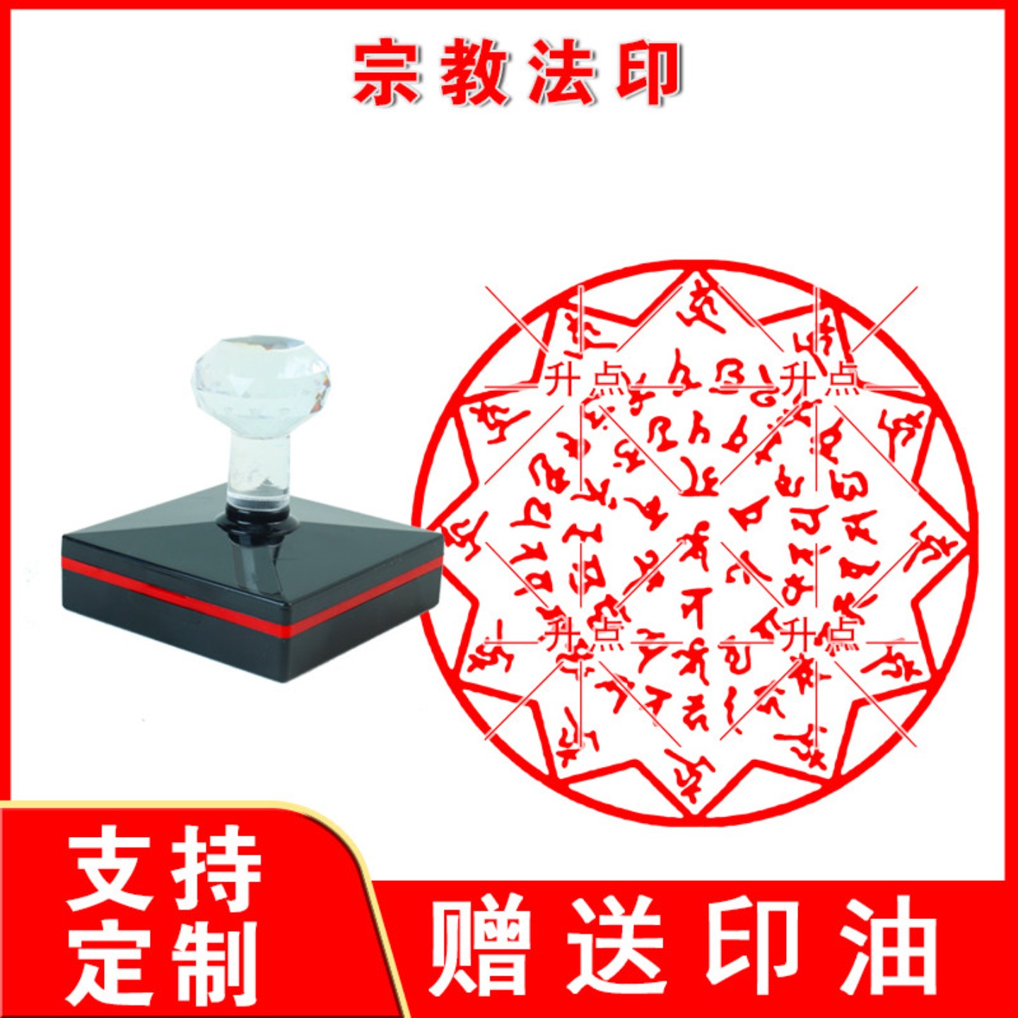 宗教法印章 光敏自动出油印圆形章 来图可定制各种尺寸印章