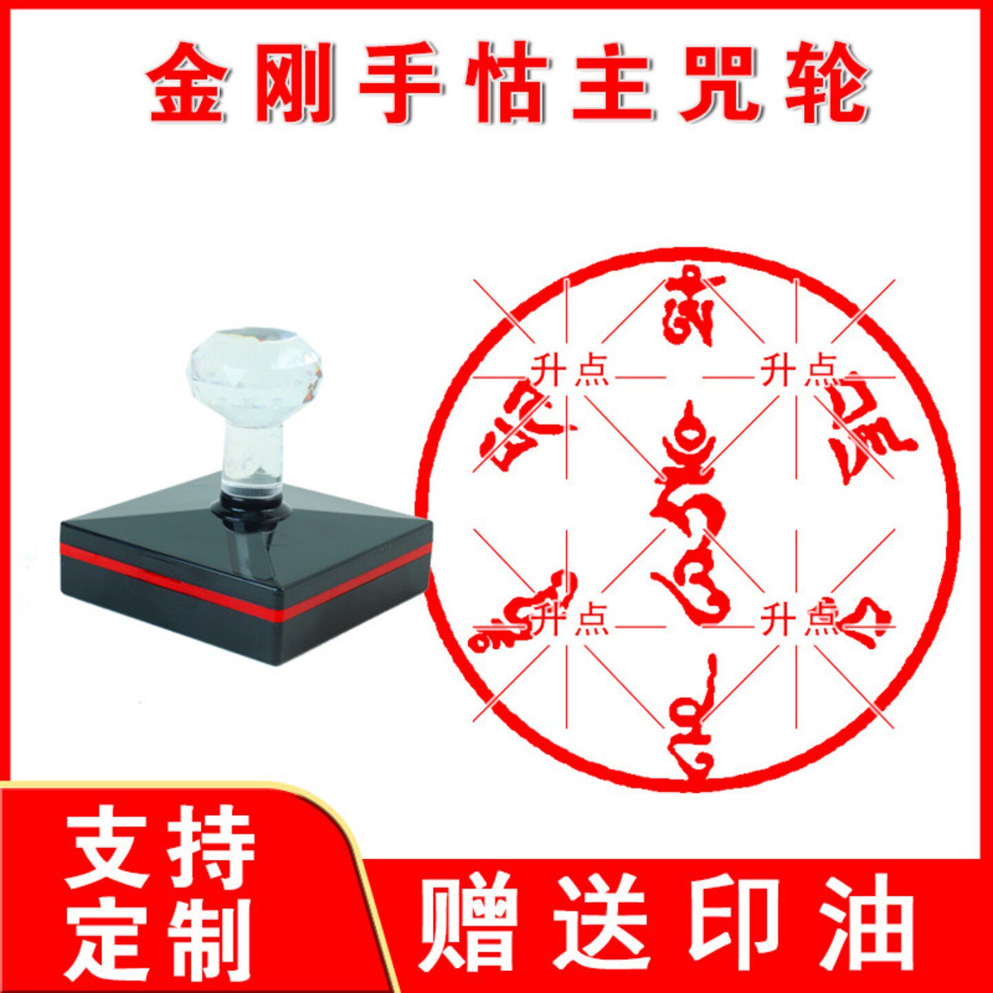 金刚手怙主咒轮印章制作来图定做送印油光敏印章清晰万次印