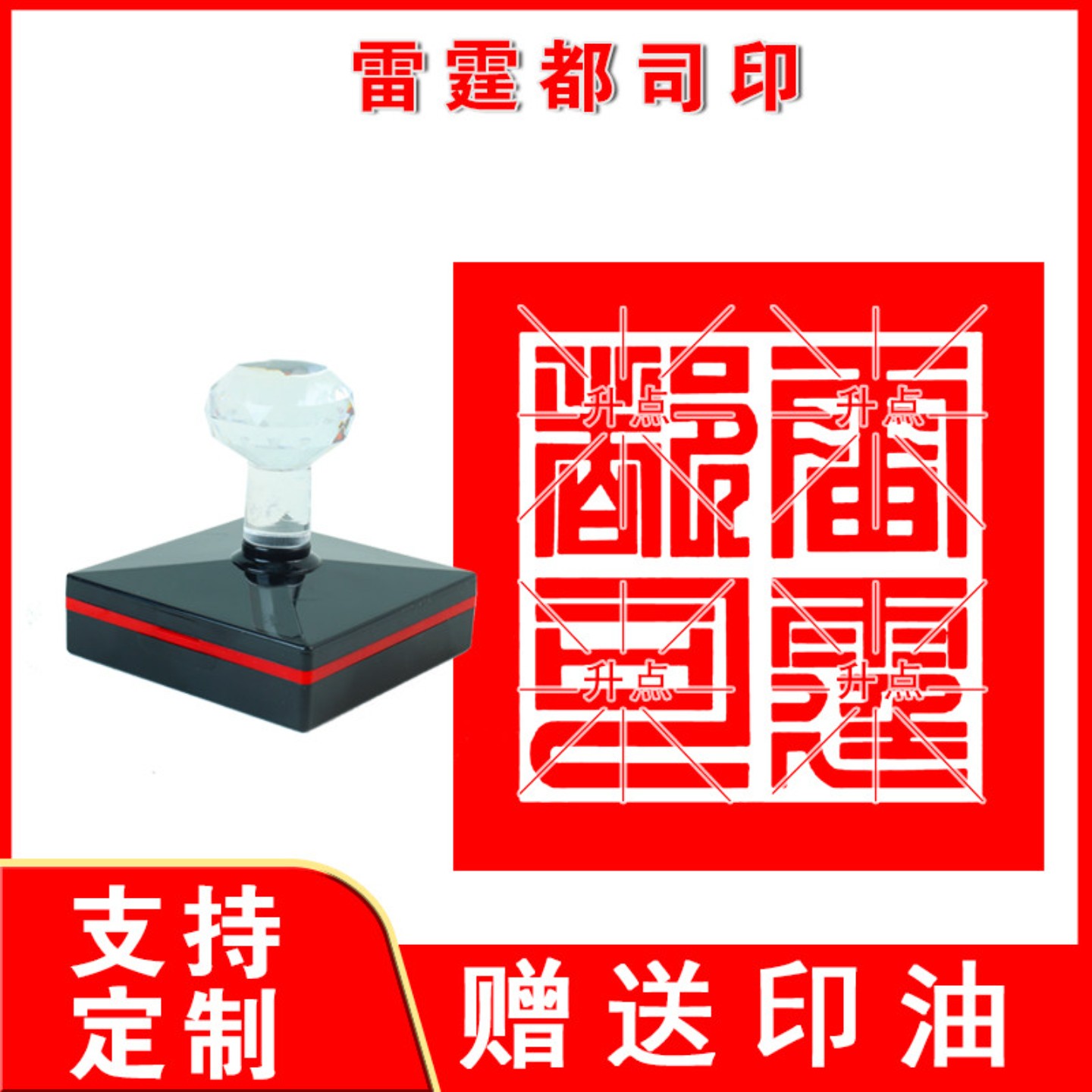 雷霆都司印 雷霆都司九叠篆单面自动出油光敏印章非木质支持定制