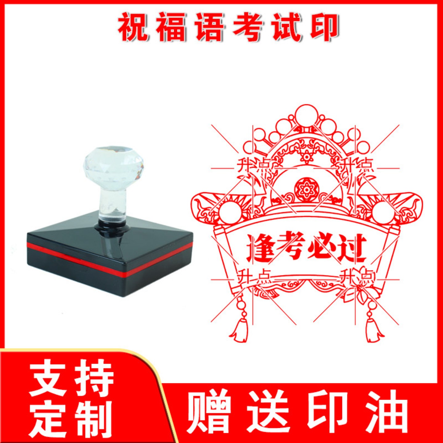 中考高考祝福语考试印章一举高中高分上岸逢考必过合体字学生印章