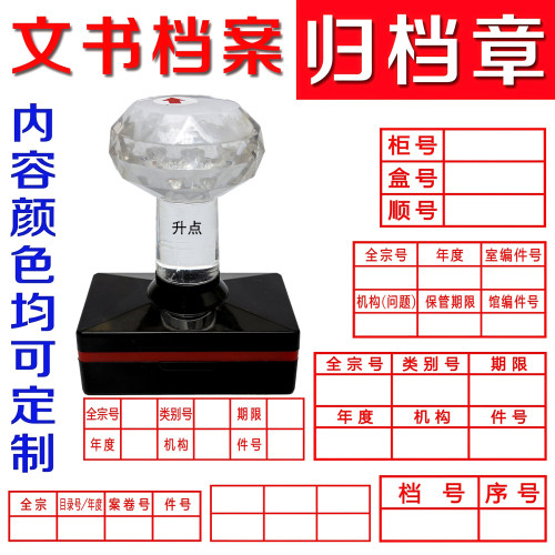 光敏六格归档印章规范文书科技档案件号编号