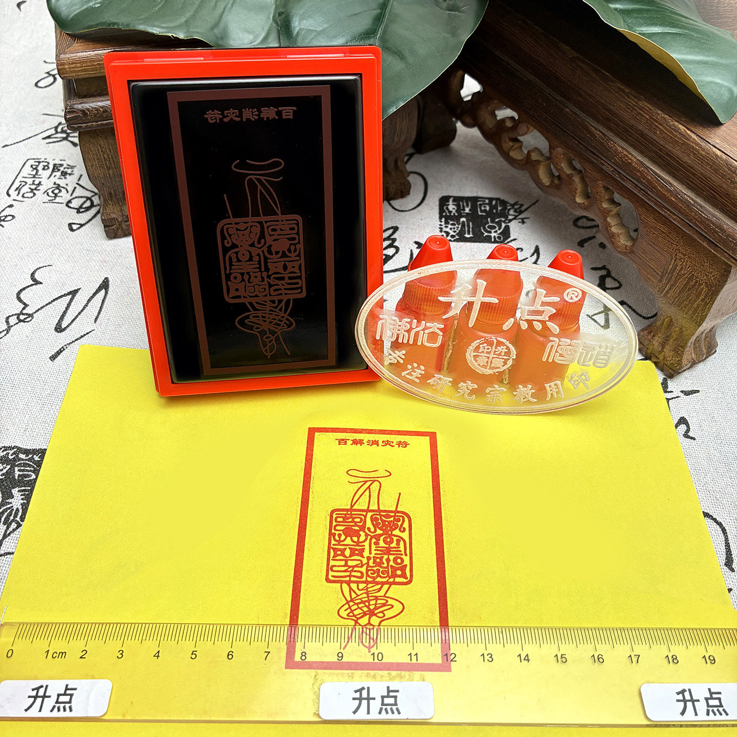 百解消难符自动出油印迹清晰道家符印百解印可定制任意内容送印油