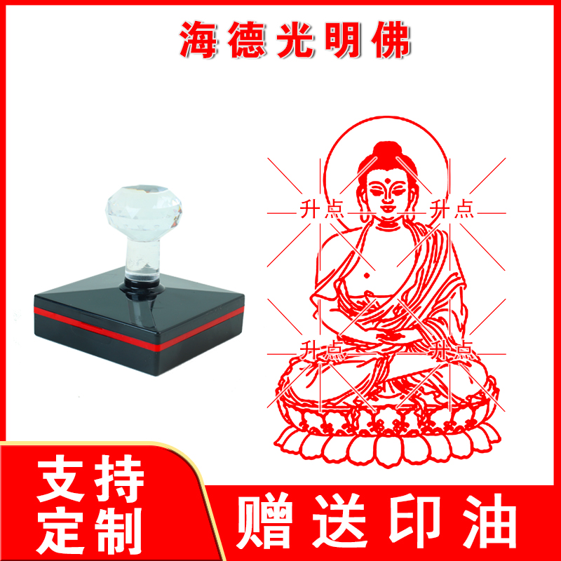 海德光明佛印章 光敏自动出油印 来图可定制送印油可连续盖印