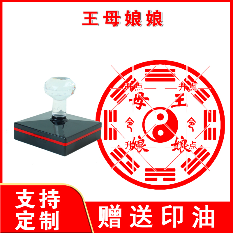 王母娘娘印章 王母娘娘印定制西王母印章玉皇王母印瑶池金母印章