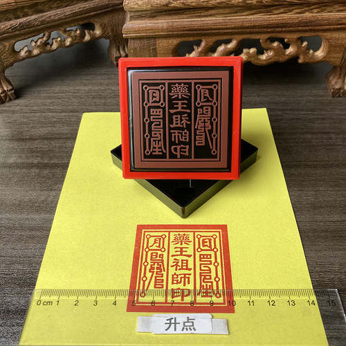 药王祖师印章 孙思邈堂口定制自出油印章光敏印 印迹55毫米