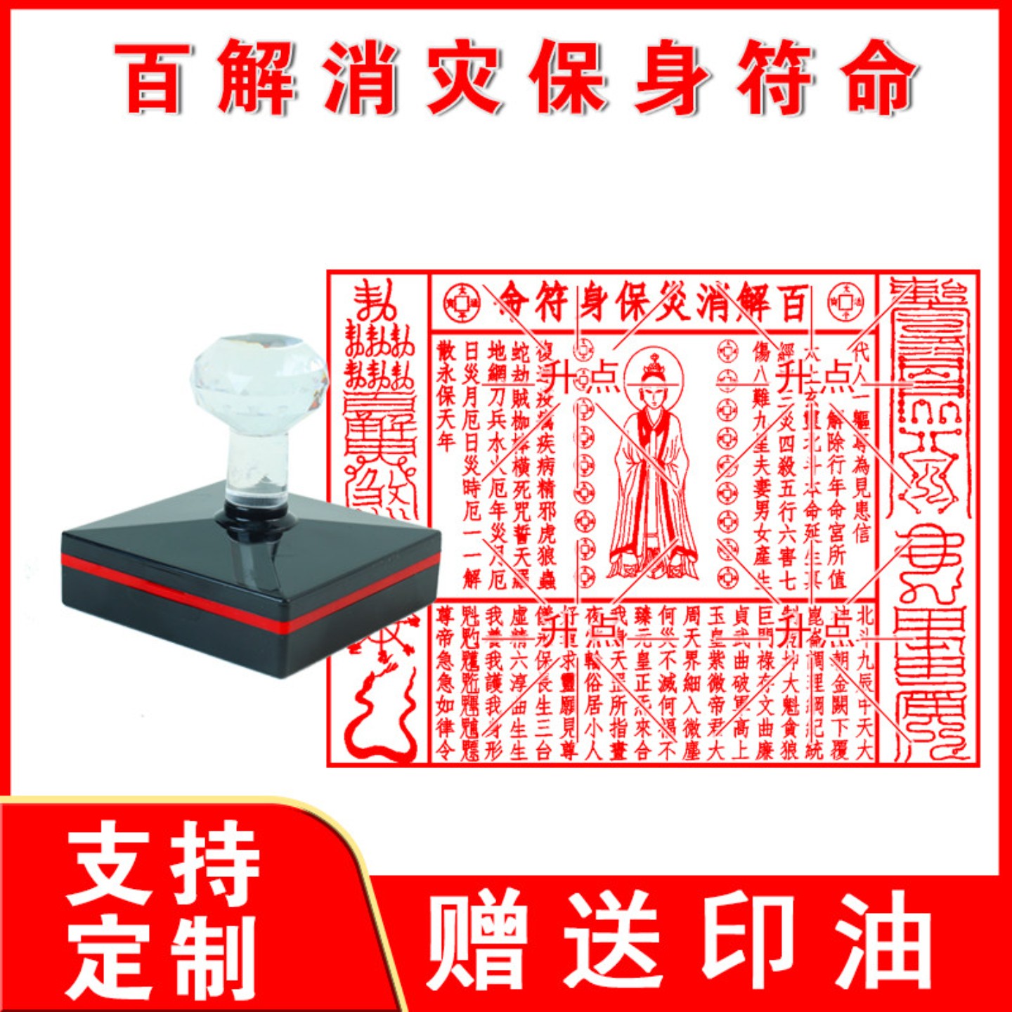 百解消zai保身符命印章 光敏自动出油大尺寸来图可定制送印油