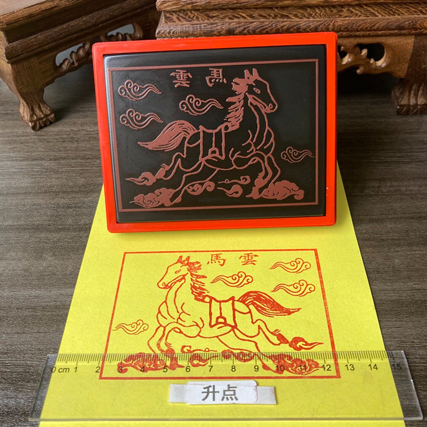 雲马印章 云马印版 道家常用印章自动出油光敏印章支持来图定制