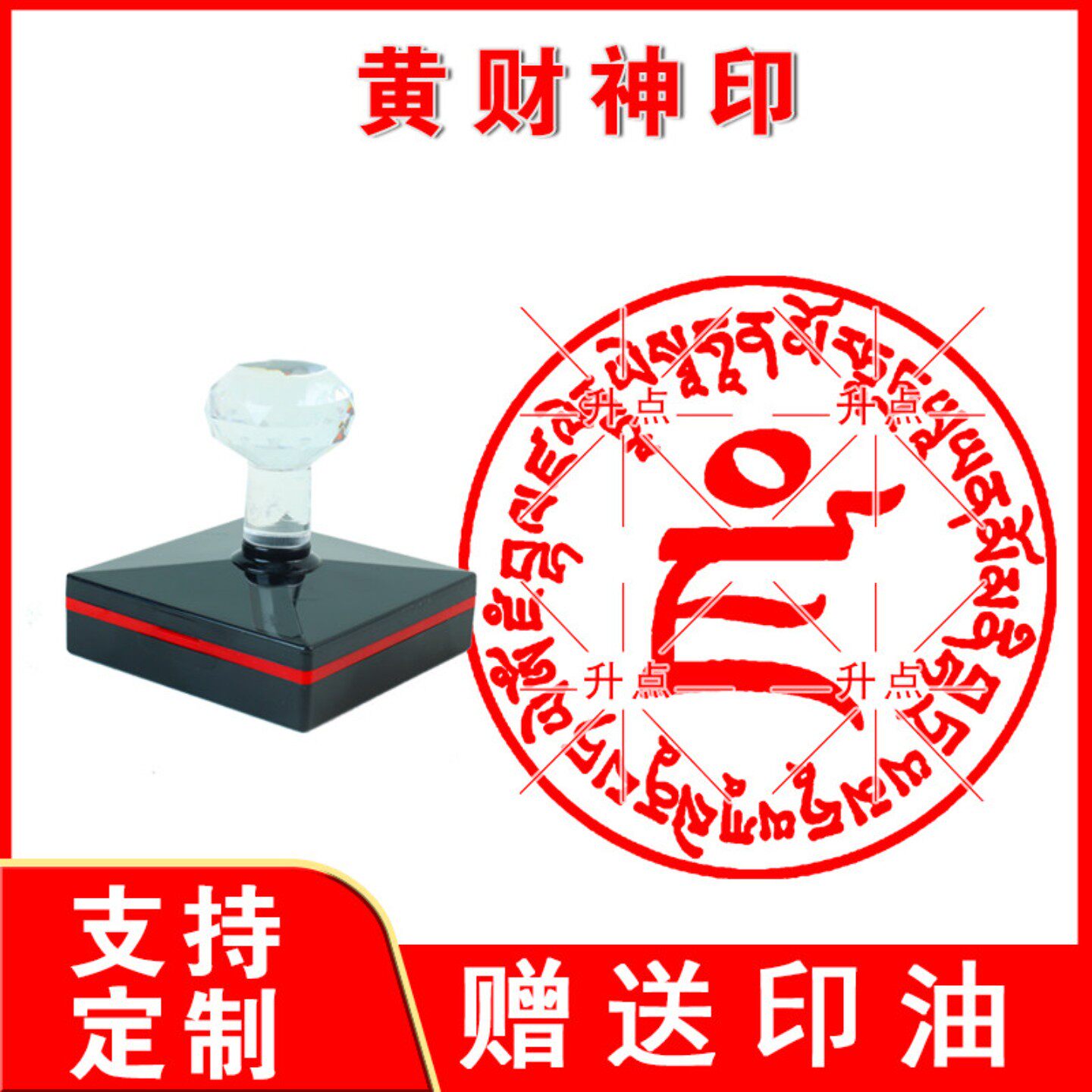 黄财神印章十万加行印光敏自动出油印来图可定制送印油可重复加油