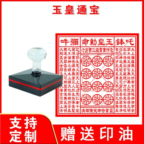 玉皇通宝印章 玉皇通宝钱印章清明印版大尺寸自动出油光敏印章