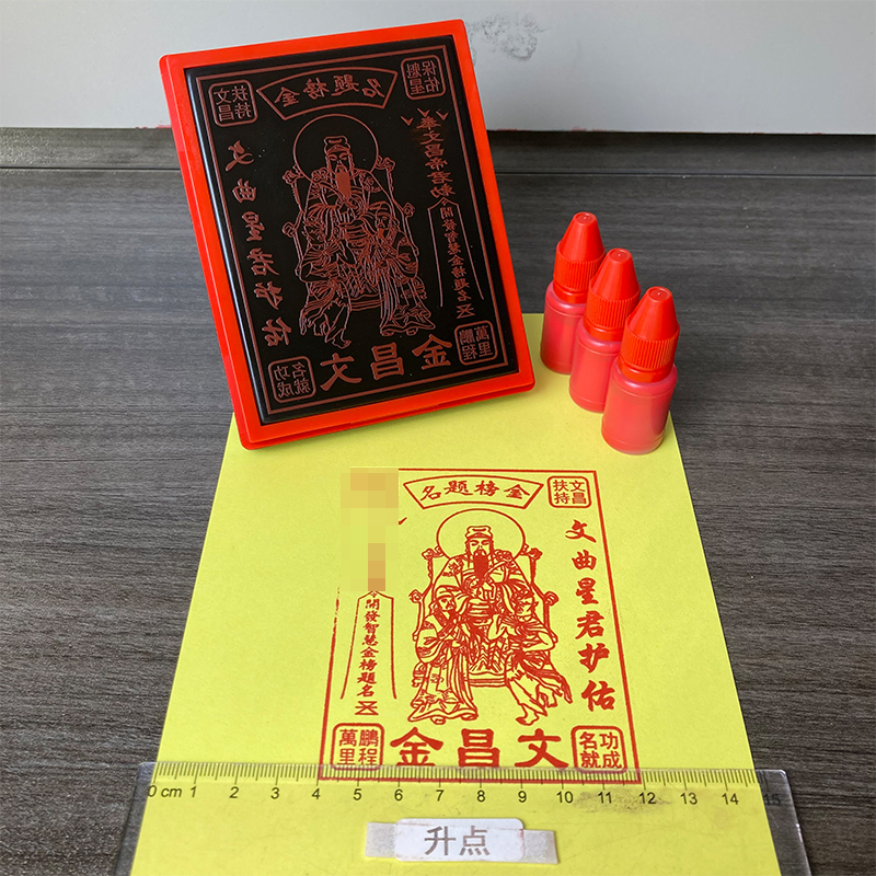 文昌金印章 文昌/经 文昌帝君金自动出油光敏印章万次印章