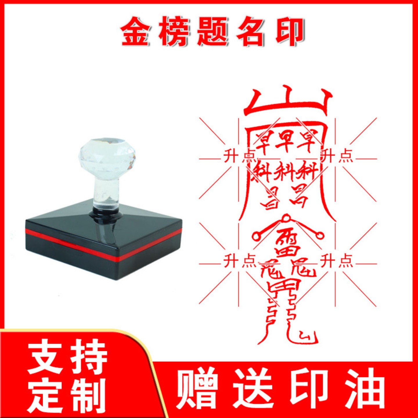 金榜题名印章 小孩上学考试顺利印光敏章自动出油道印 支持定制