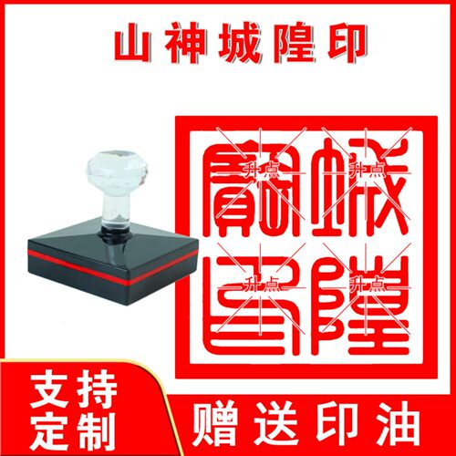 城隍土地印城隍印土地印山神印方形法印大全自动出油印章定制