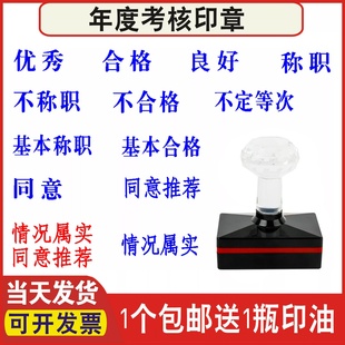 优秀不合格定等次良好称职同意推荐情况属实基本年度考核光敏印章