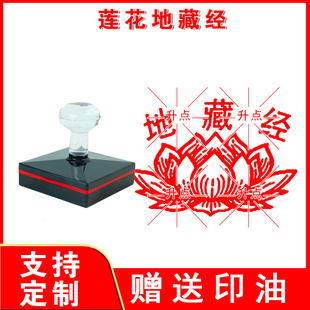 莲花地藏经印 地藏经刻印章定制宝盖莲花年青弥陀经佛莲花印章