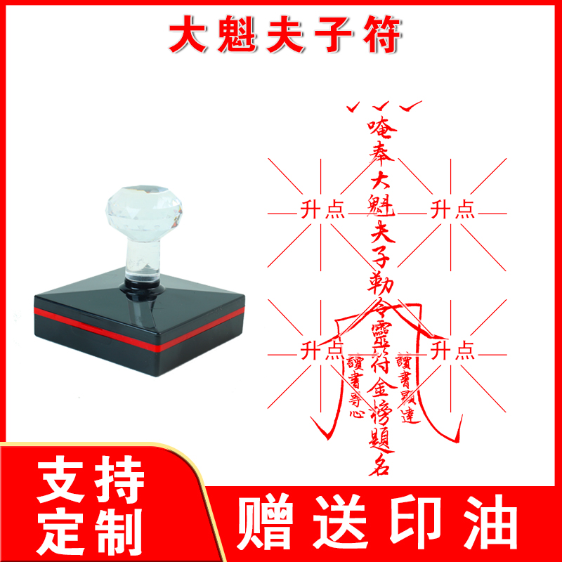 大魁夫子符印 光敏自动出油印章定制来图定制大印章可连续盖印