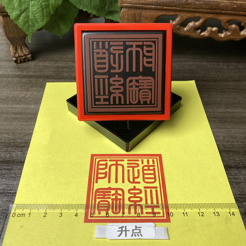 道经师宝印 用品自动出油光敏印章5.5公分九 篆体刻字印章