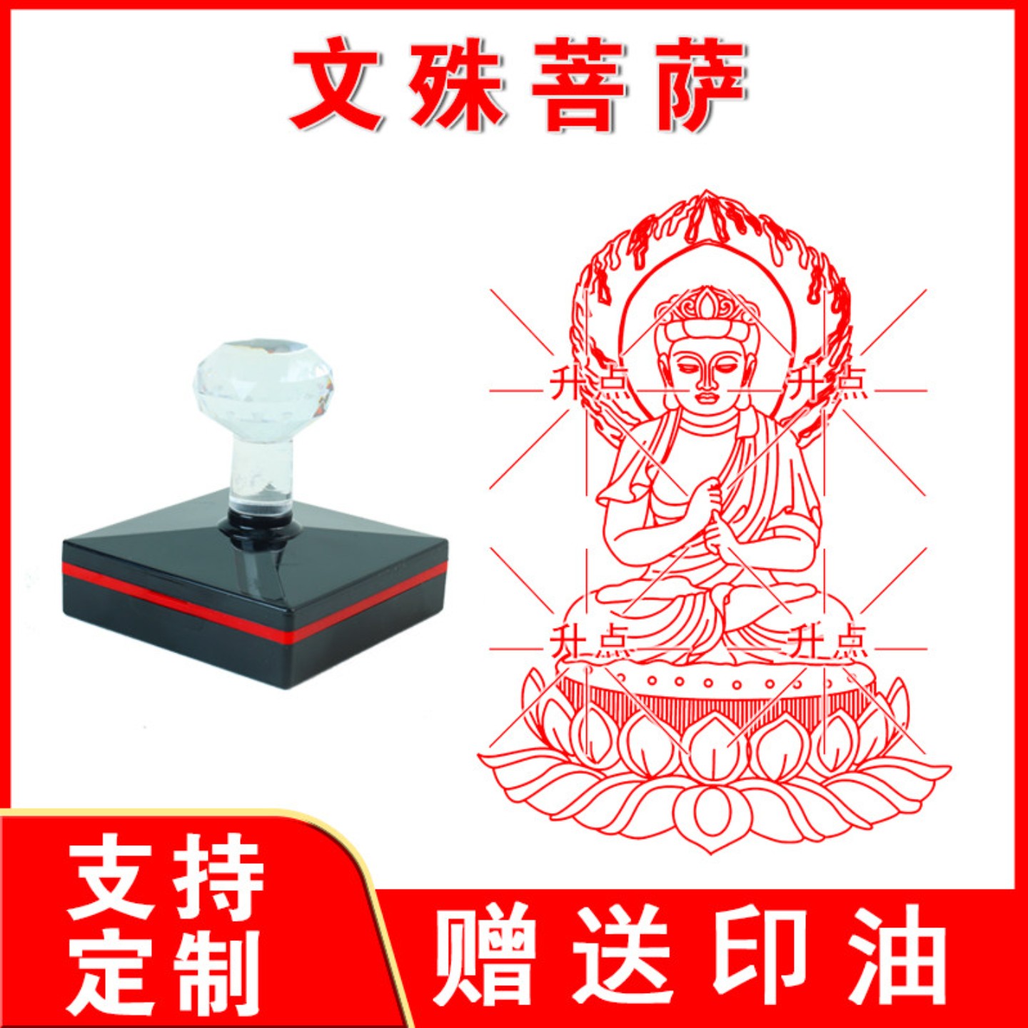 文殊菩萨印章自动出油大尺寸光敏印章刻定制内容送印油