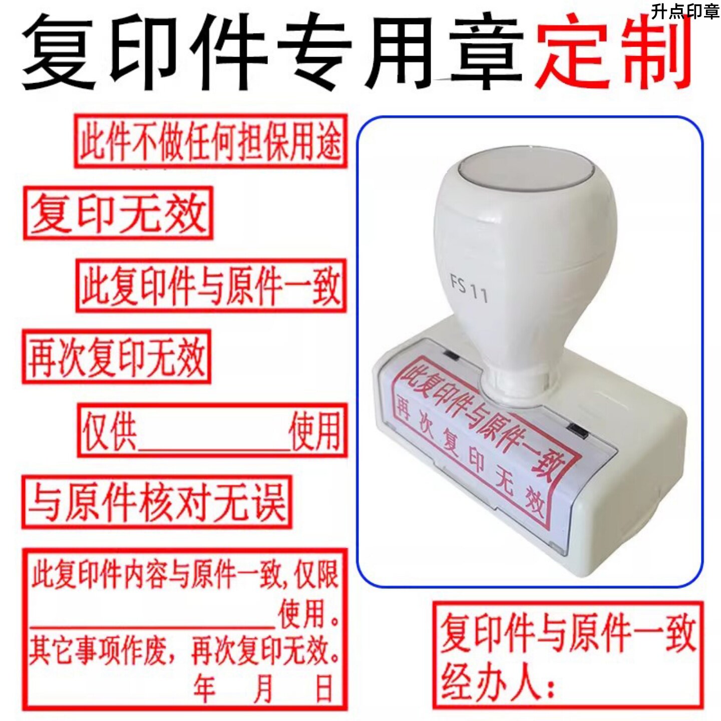 刻章 此复印件与原件一致印章定制 再次复印无效仅供使用有效期章