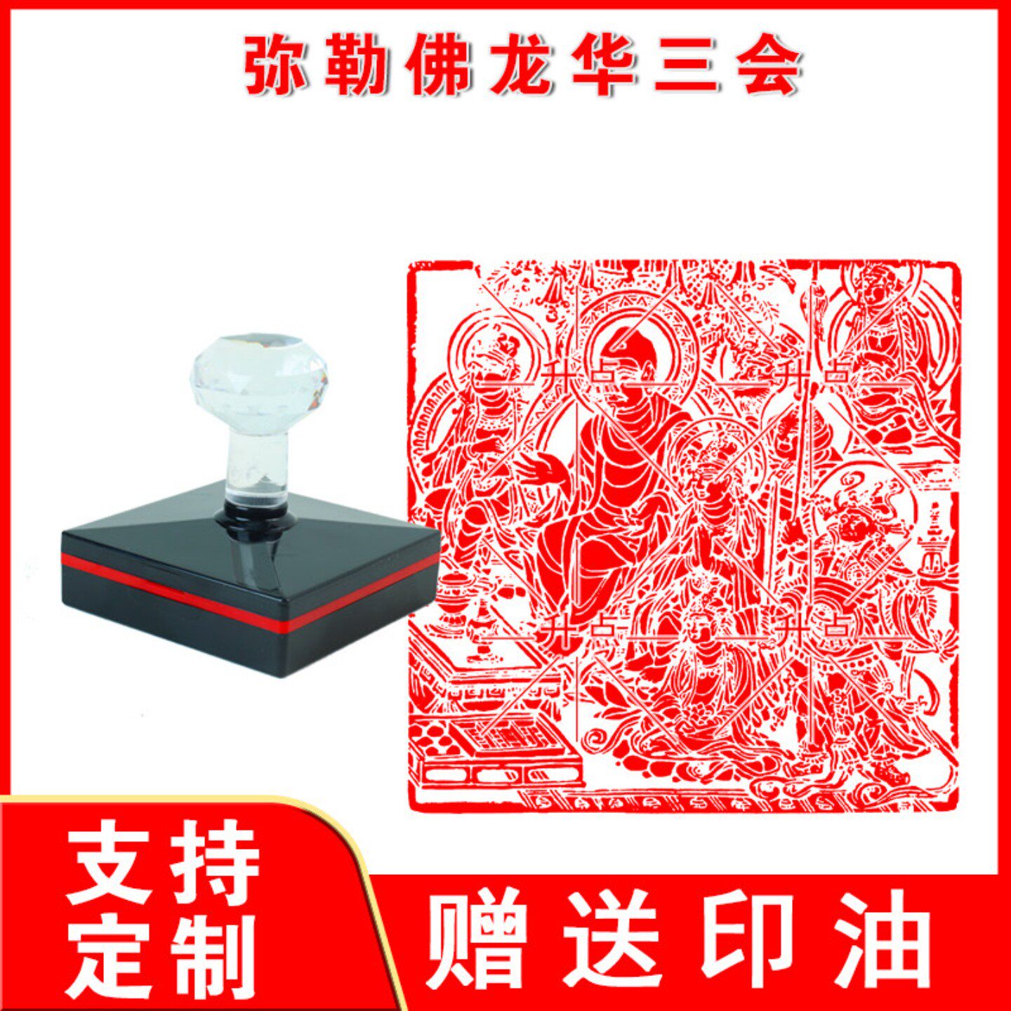 弥勒佛龙华三会印章 定制光敏自动出油可定制送印油佛家三宝印